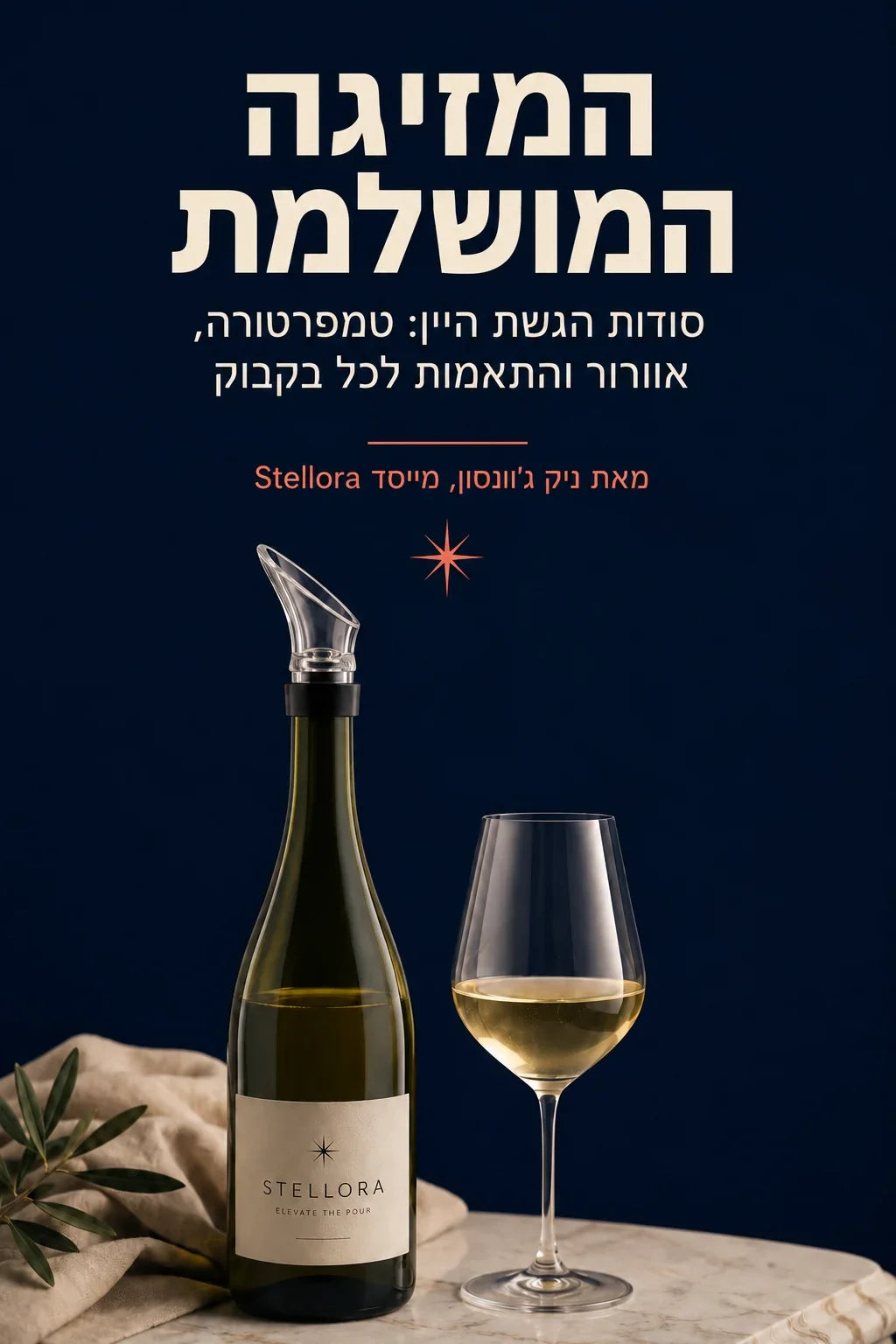 כריכת הספר הדיגיטלי המזיגה המושלמת